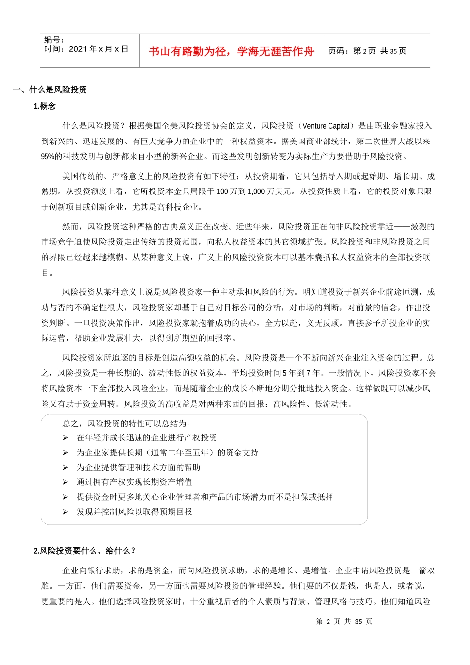 中国风险投资的管理案例_第2页