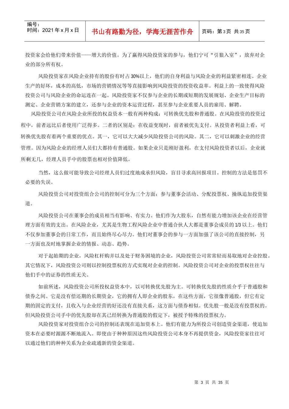 中国风险投资的管理案例_第3页