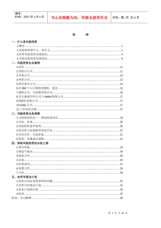 中国风险投资的管理案例