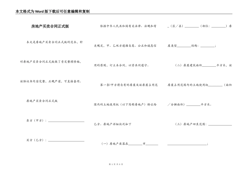 房地产买卖合同正式版_第1页