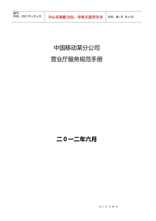 中国移动某分公司营业厅服务规范手册