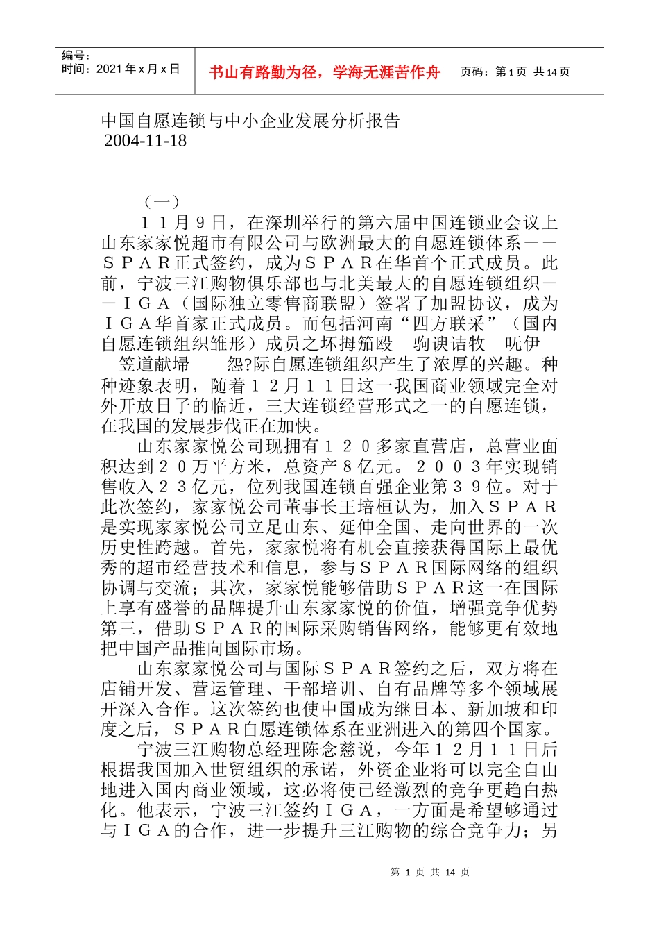 中国自愿连锁与中小企业发展分析报告_第1页