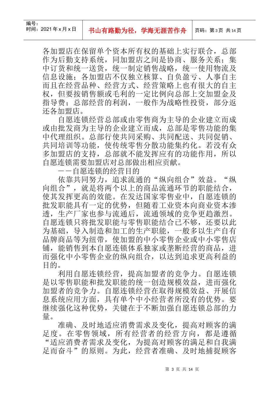 中国自愿连锁与中小企业发展分析报告_第3页