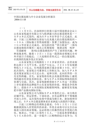 中国自愿连锁与中小企业发展分析报告