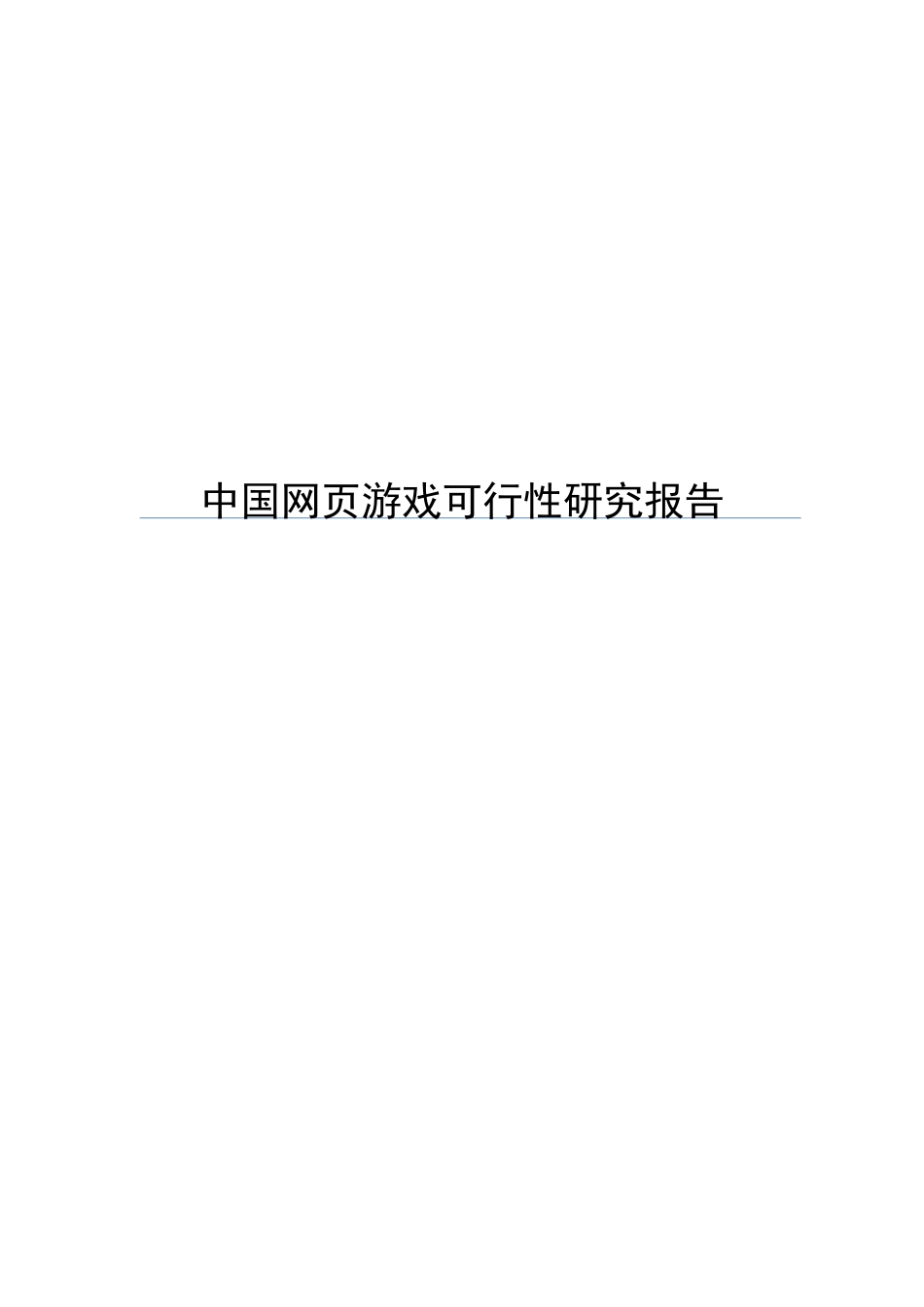 中国网页游戏可行性研究报告_第1页