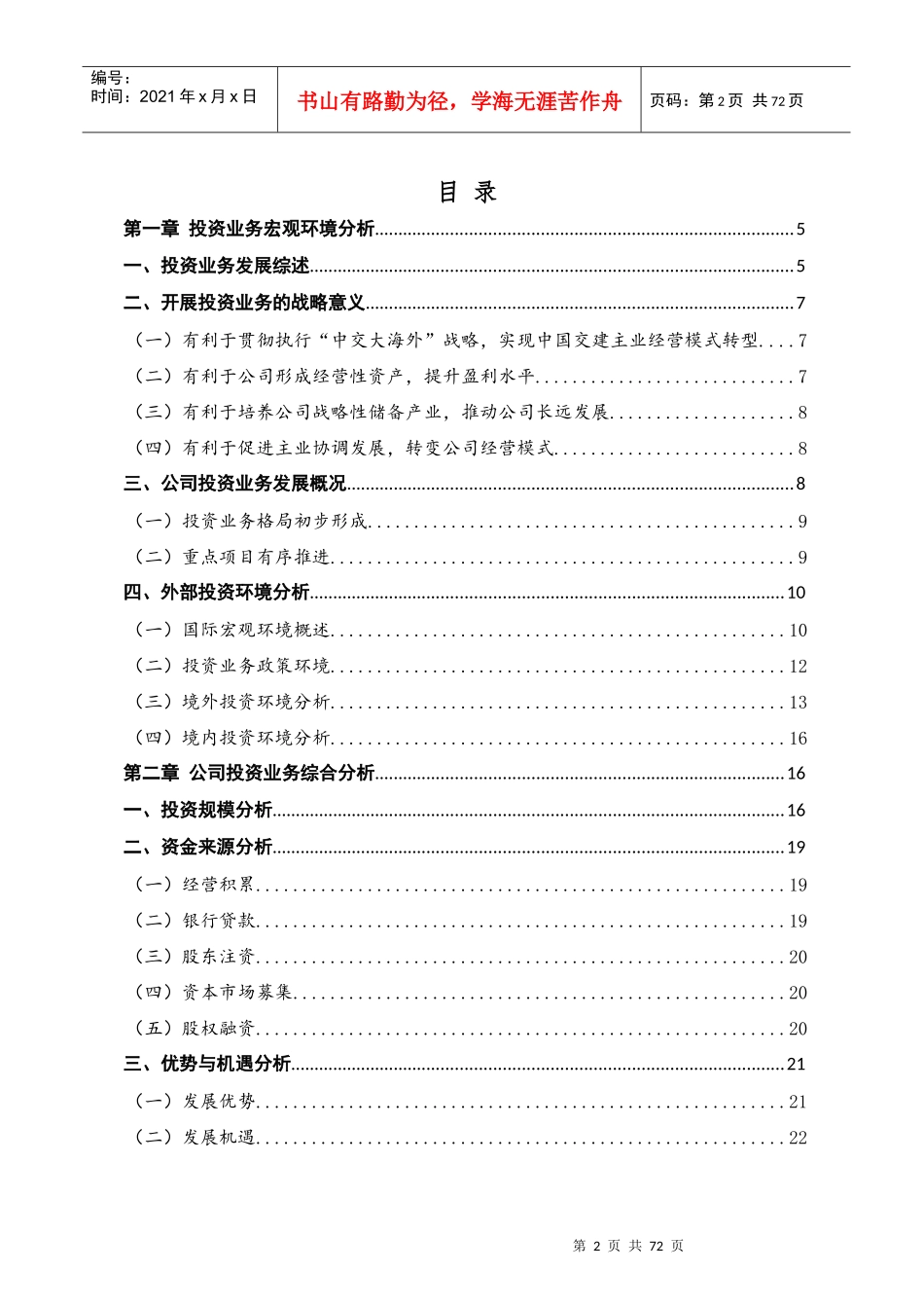 中国港湾工程有限责任公司投资业务发展规划_第1页