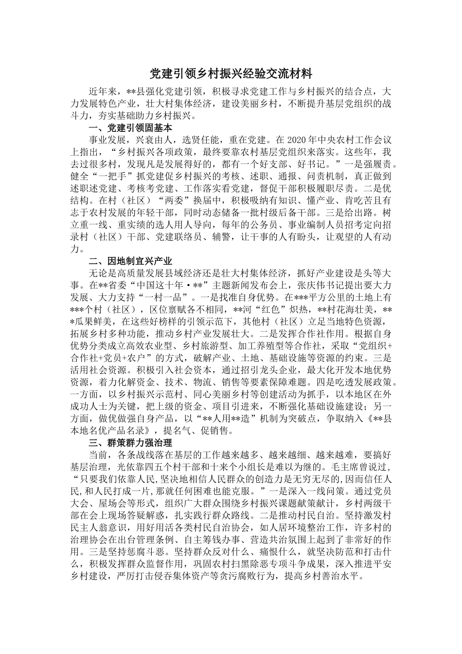党建引领乡村振兴经验交流材料_第1页