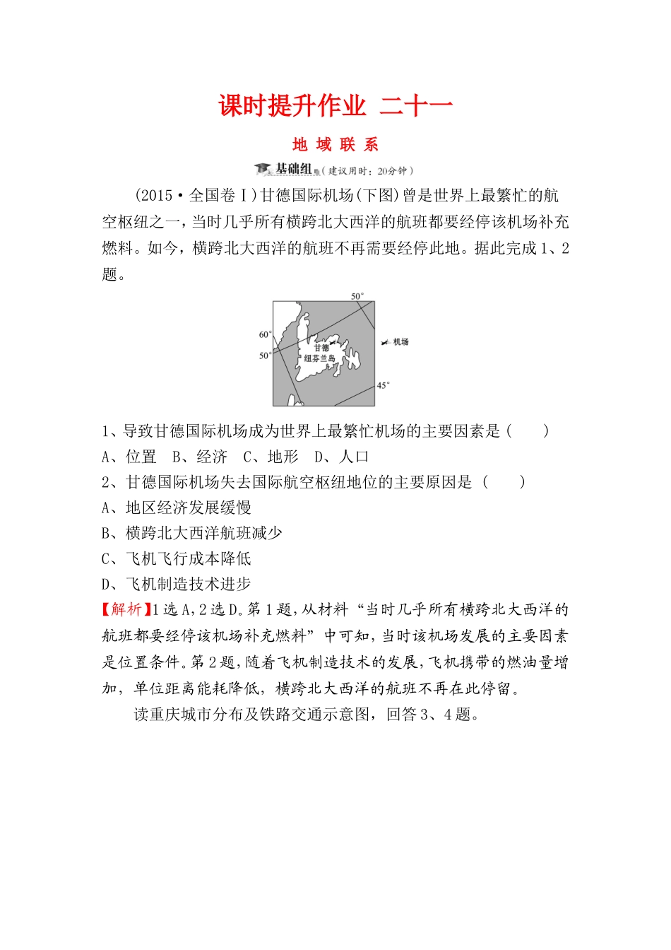 课时提升作业地域联系练习题_第1页