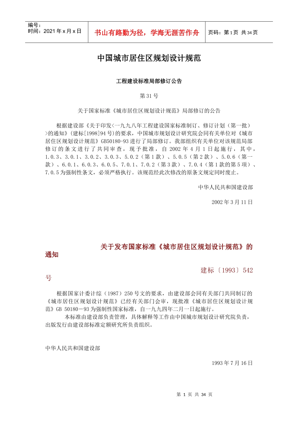 中国城市居住区规划设计管理办法_第1页