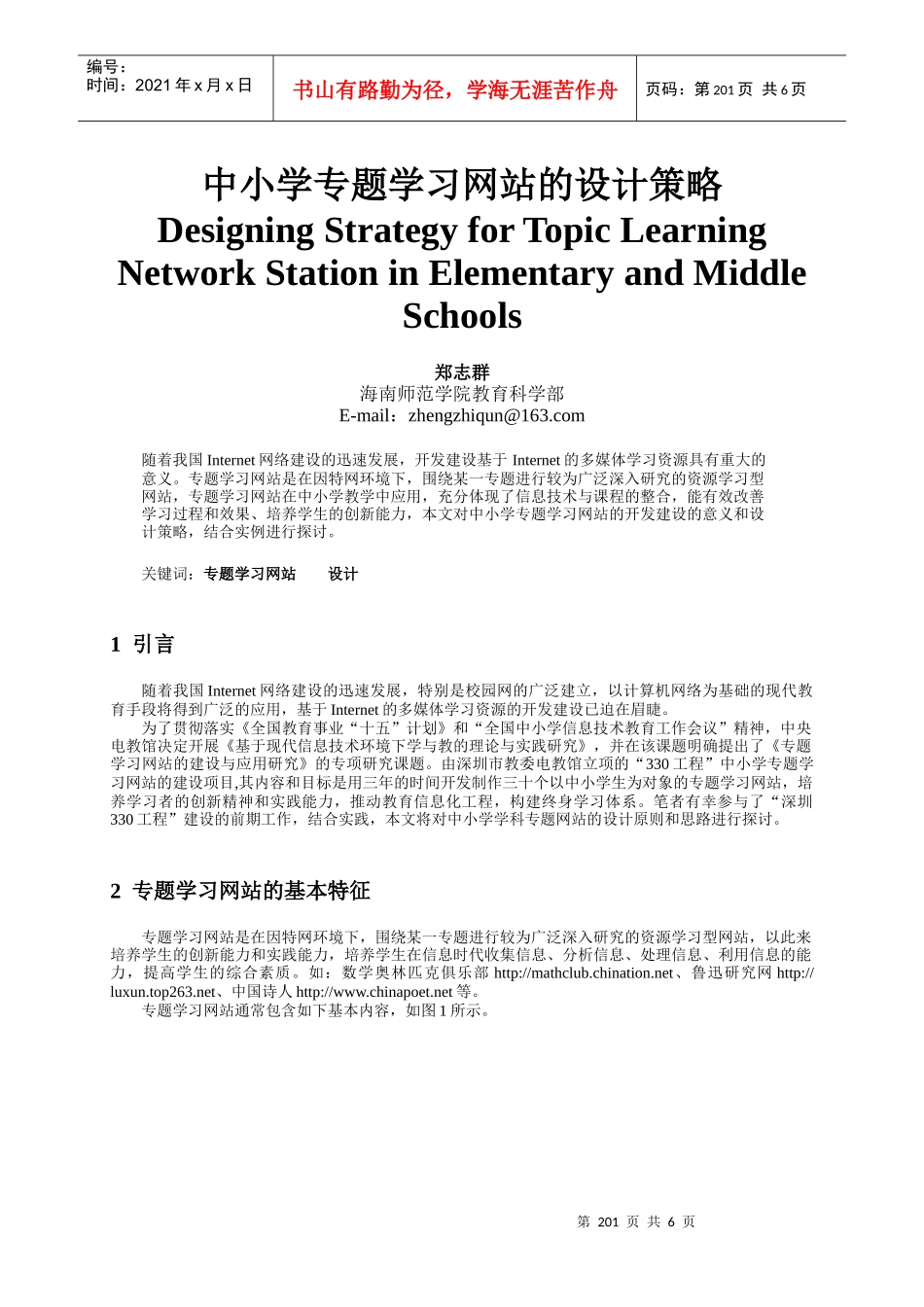 中小学专题学习网站的设计策略_第1页
