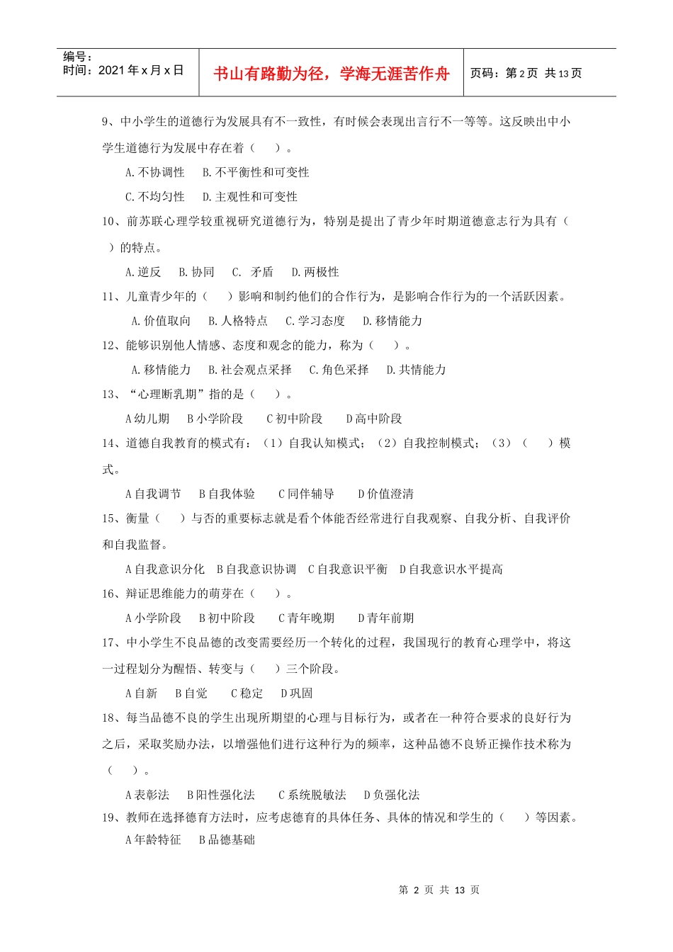 中小学品德发展与道德教育模拟题3及答案_第2页