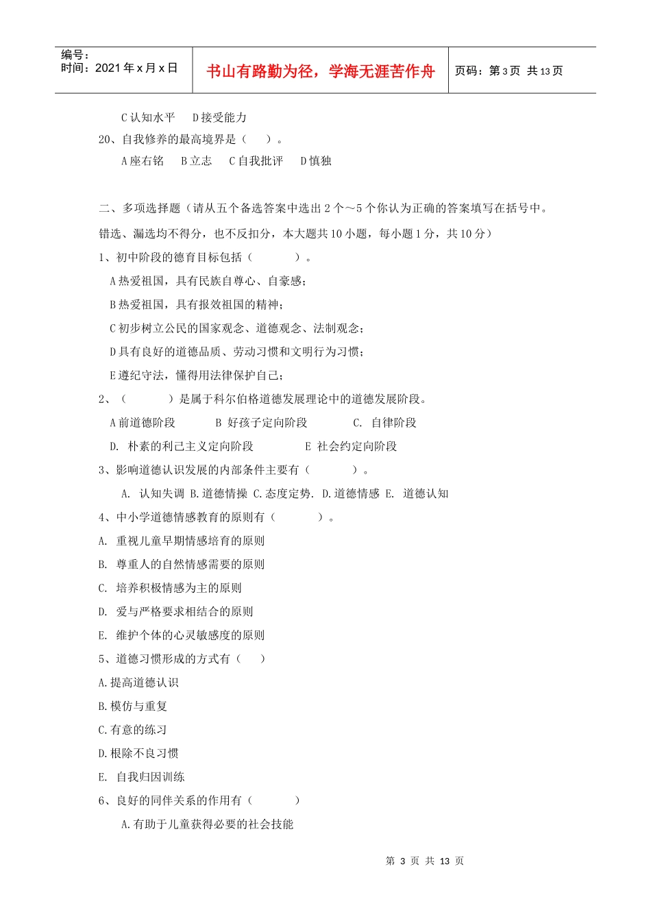 中小学品德发展与道德教育模拟题3及答案_第3页