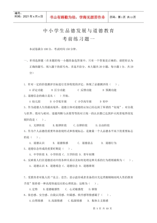 中小学品德发展与道德教育模拟题3及答案