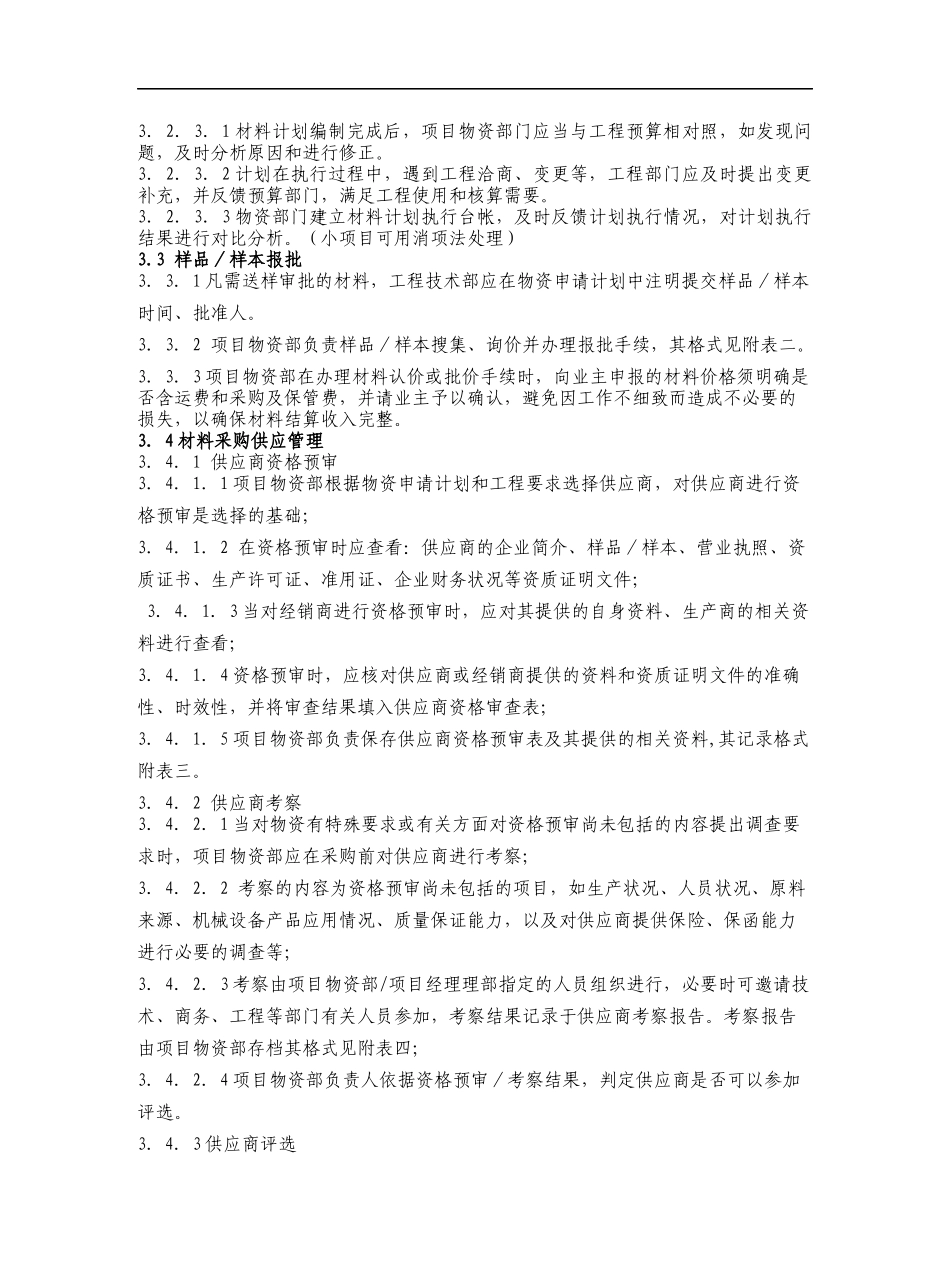 中建局电厂项目经理部物资管理办法试行稿(doc31)(1)_第3页