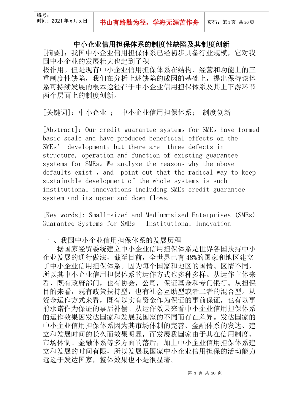 中小企业信用担保体系的制度性缺陷及其制度创新(doc40)_第1页