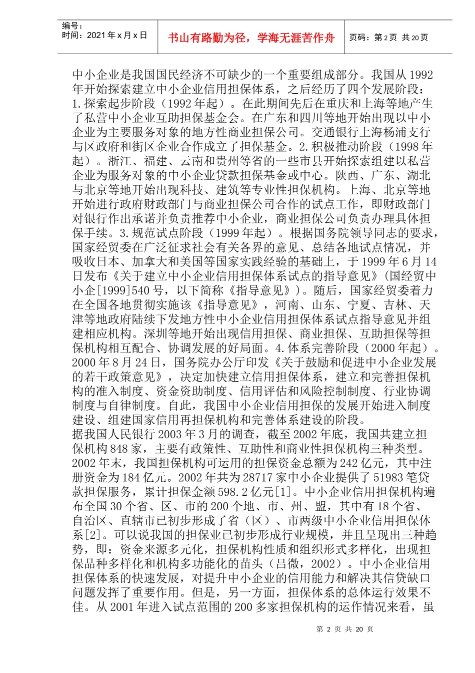 中小企业信用担保体系的制度性缺陷及其制度创新(doc40)_第2页