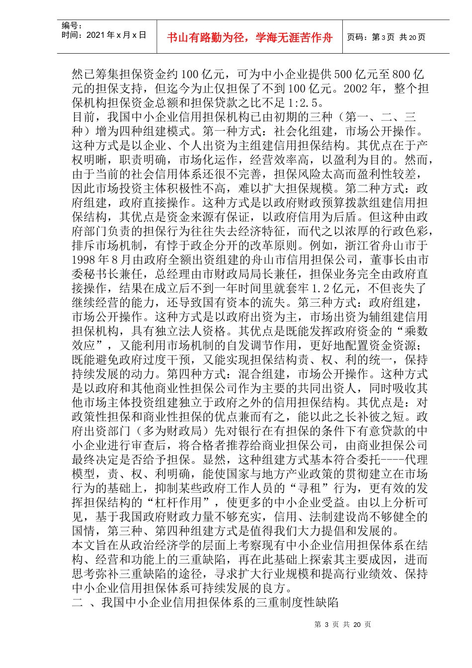 中小企业信用担保体系的制度性缺陷及其制度创新(doc40)_第3页