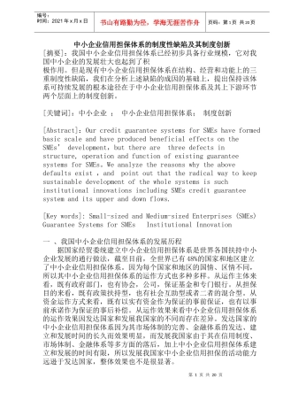 中小企业信用担保体系的制度性缺陷及其制度创新(doc40)