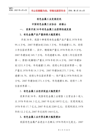 中国有色金属工业发展状况
