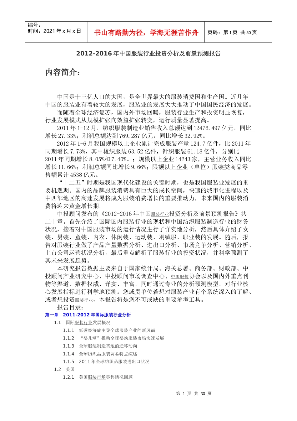 中国服装行业投资分析及前景预测报告_第1页