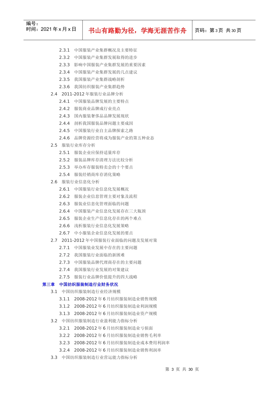 中国服装行业投资分析及前景预测报告_第3页