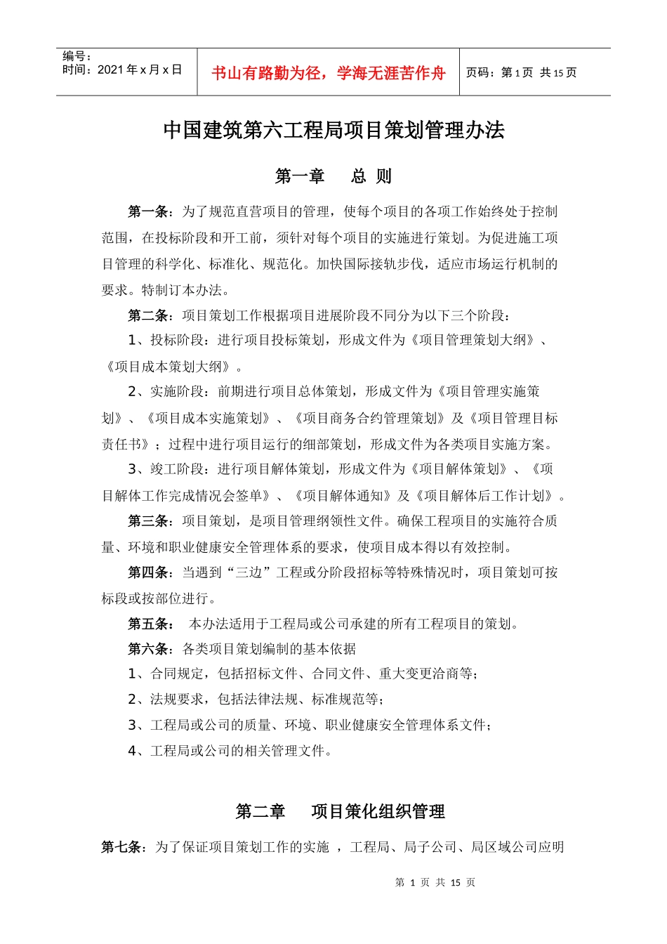 中国建筑第六工程局项目策划管理办法_第1页