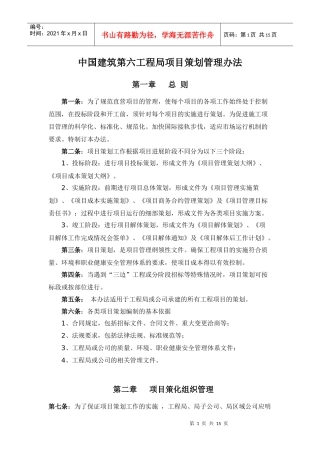 中国建筑第六工程局项目策划管理办法