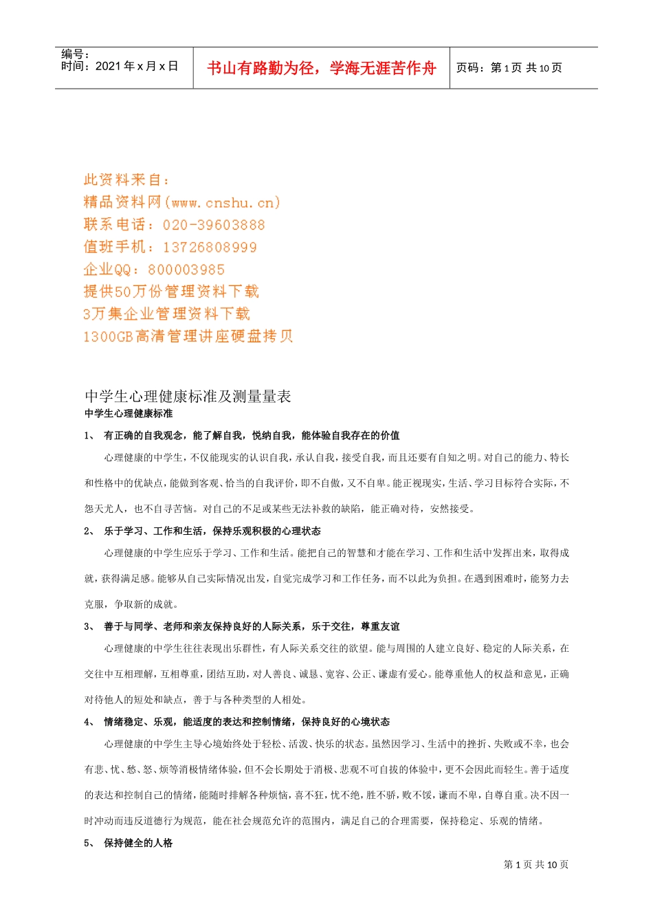 中学生心理健康标准与测量量表_第1页