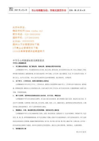 中学生心理健康标准与测量量表