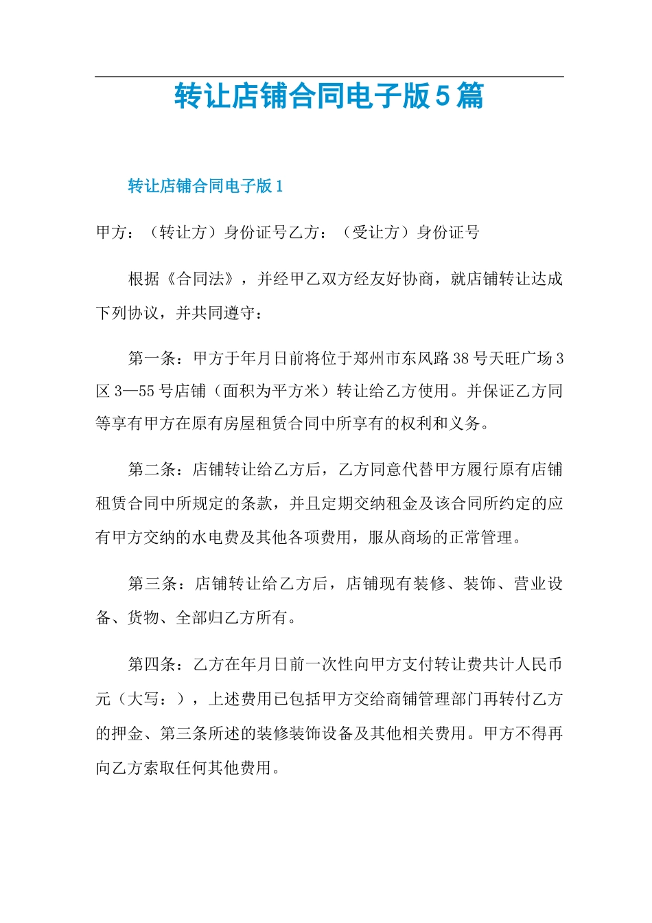 转让店铺合同电子版5篇_第1页