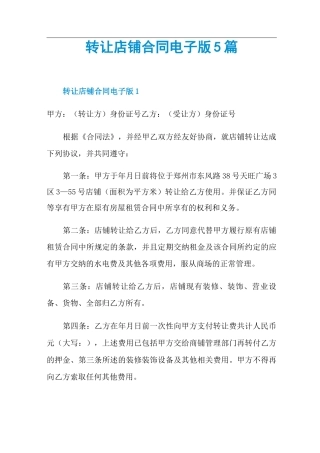 转让店铺合同电子版5篇