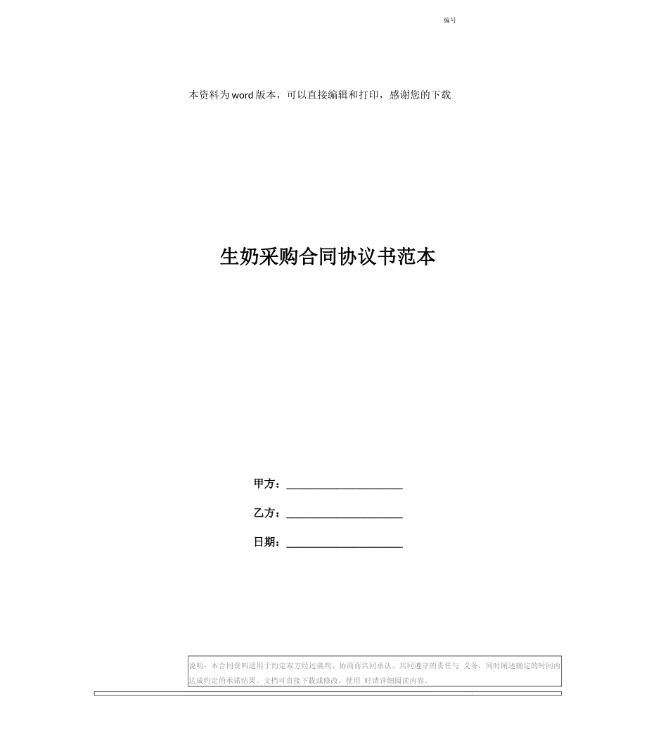 生奶采购合同协议书范本_第1页