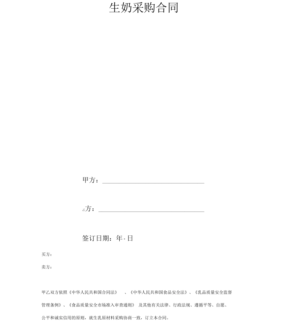 生奶采购合同协议书范本_第2页