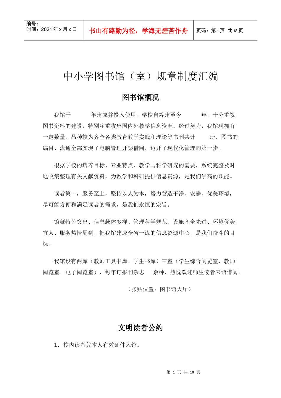 中小学图书馆(室)规章制度汇编_第1页