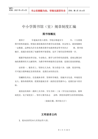 中小学图书馆(室)规章制度汇编
