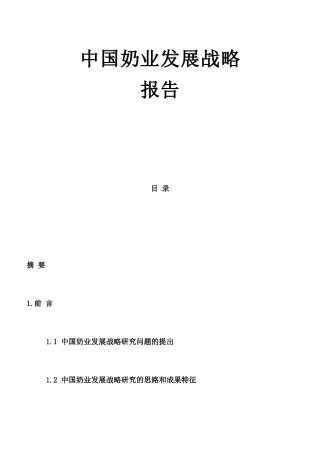 中国奶业发展分析报告