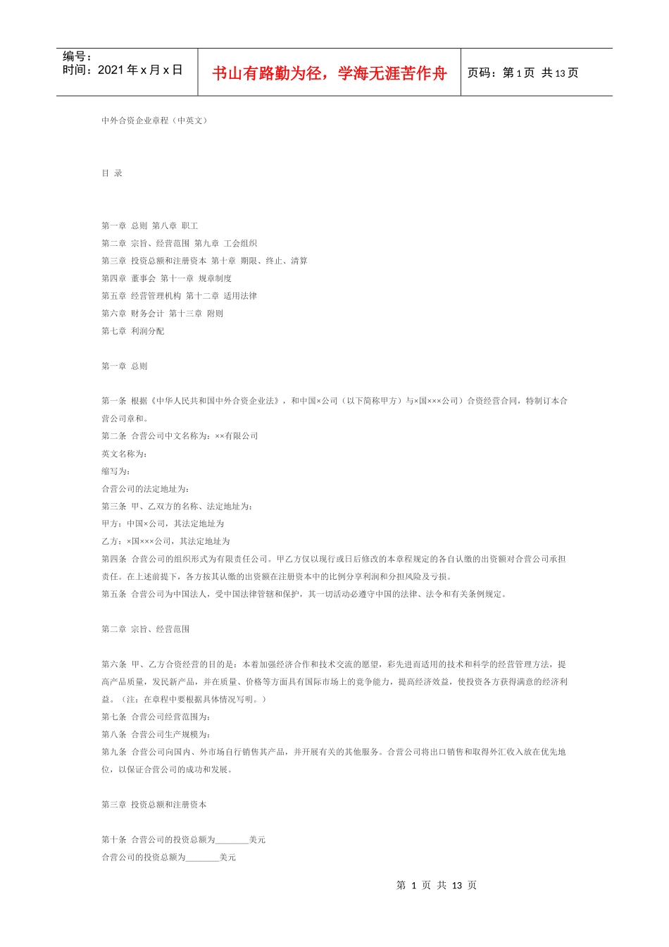 中外合资企业章程_第1页