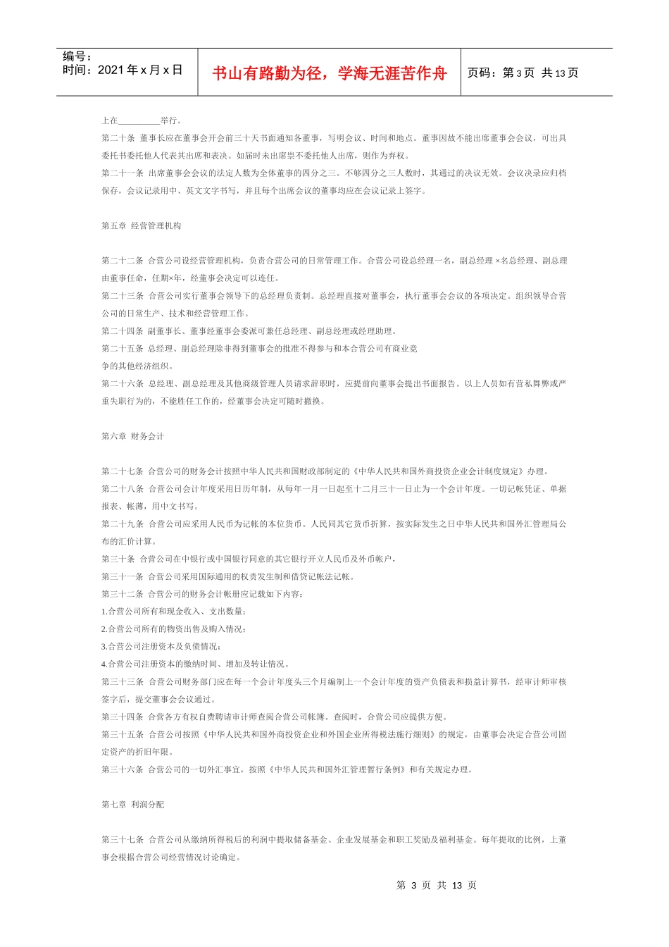 中外合资企业章程_第3页