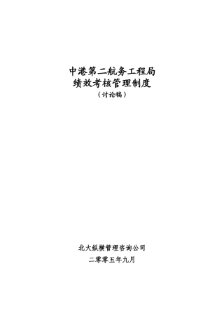 中港二航局绩效考核管理制度(提交版)