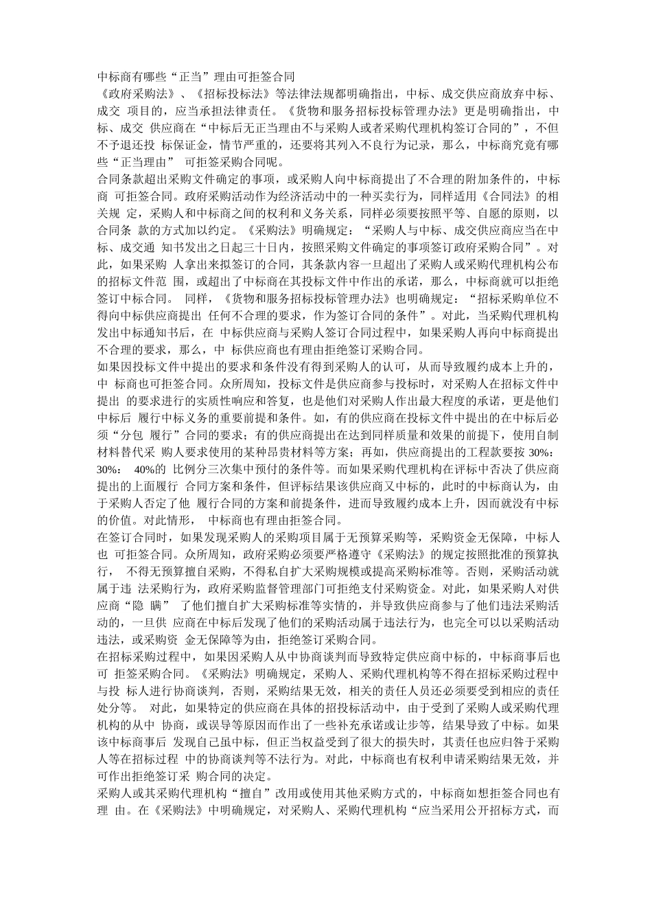 中标商有哪些“正当”理由可拒签合同_第1页