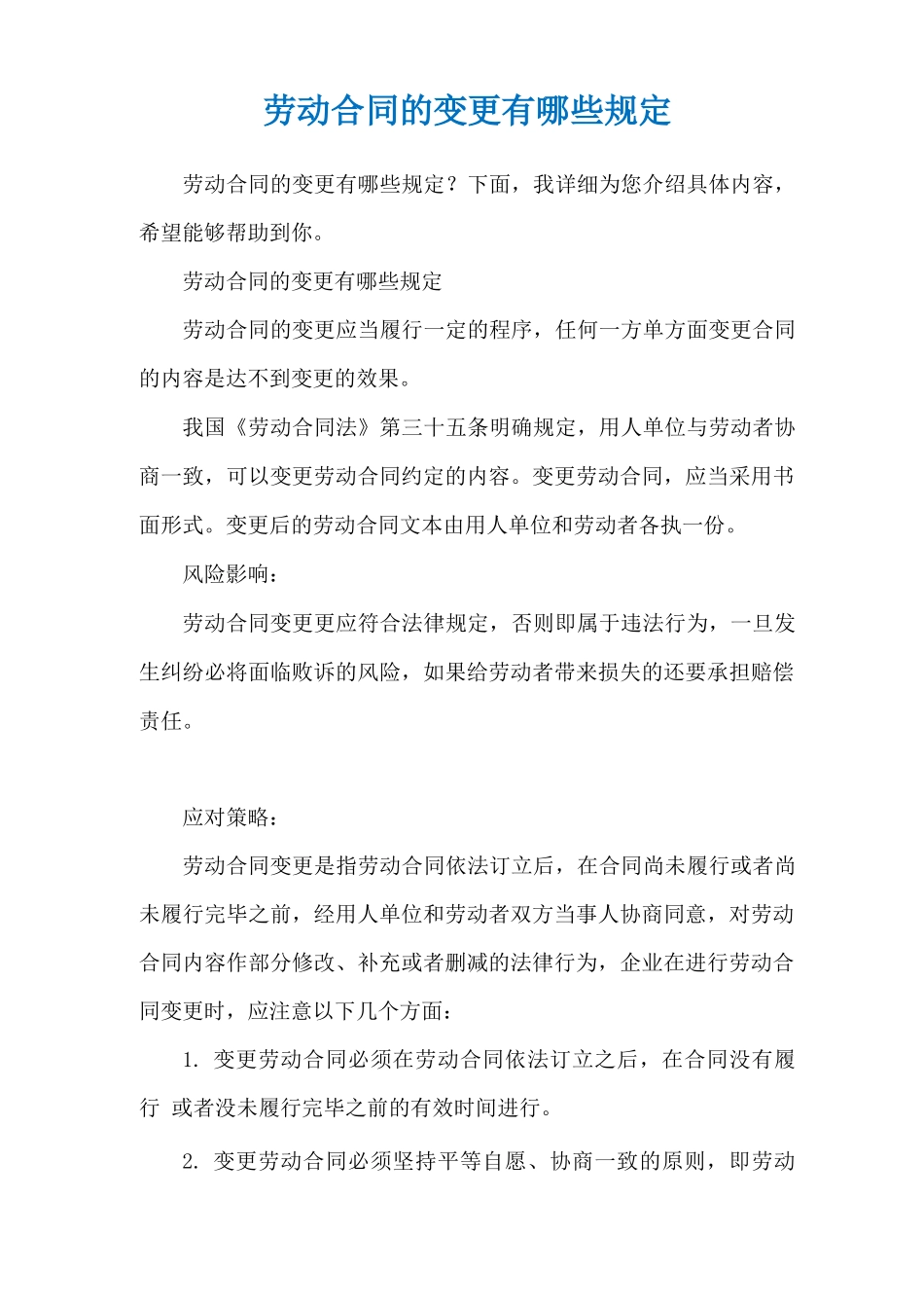 劳动合同的变更有哪些规定_第1页