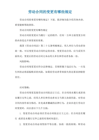 劳动合同的变更有哪些规定