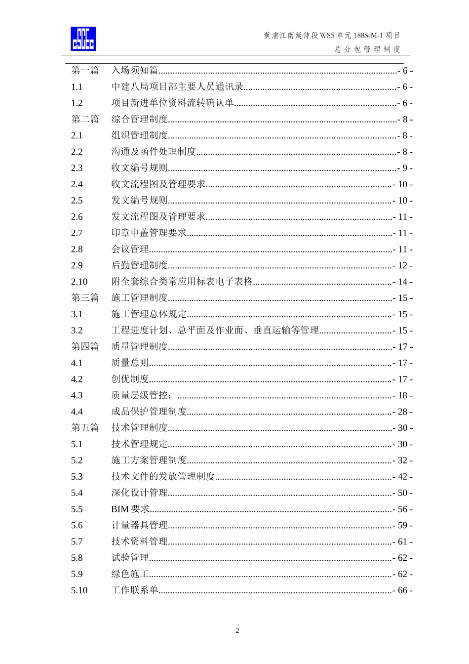 中国建筑总分包管理制度_第2页