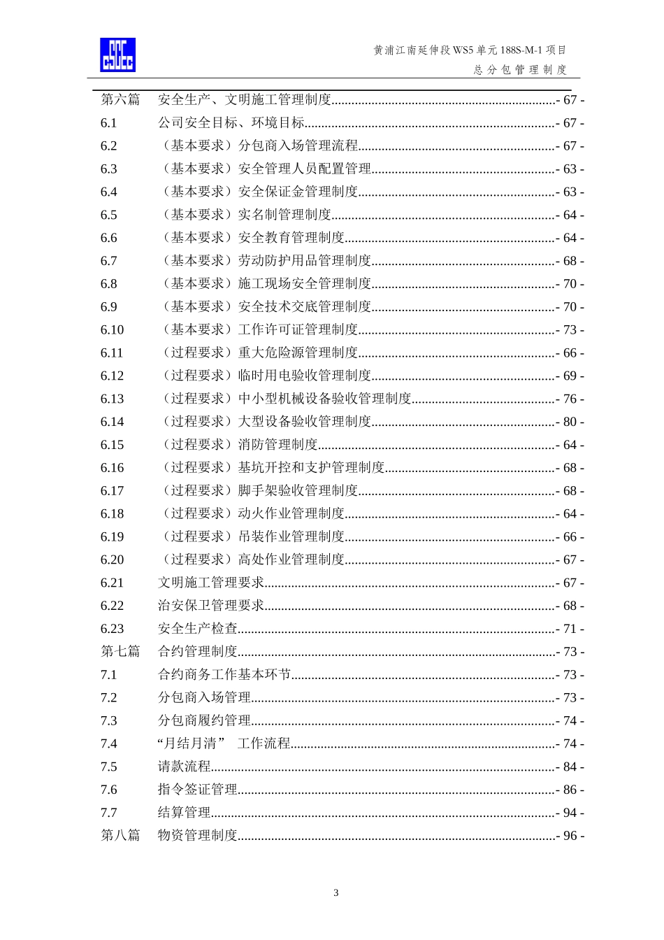 中国建筑总分包管理制度_第3页