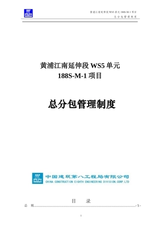 中国建筑总分包管理制度