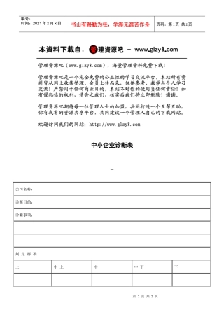 中小企业诊断表