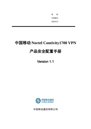 中国移动NortelContivity1700VPN产品