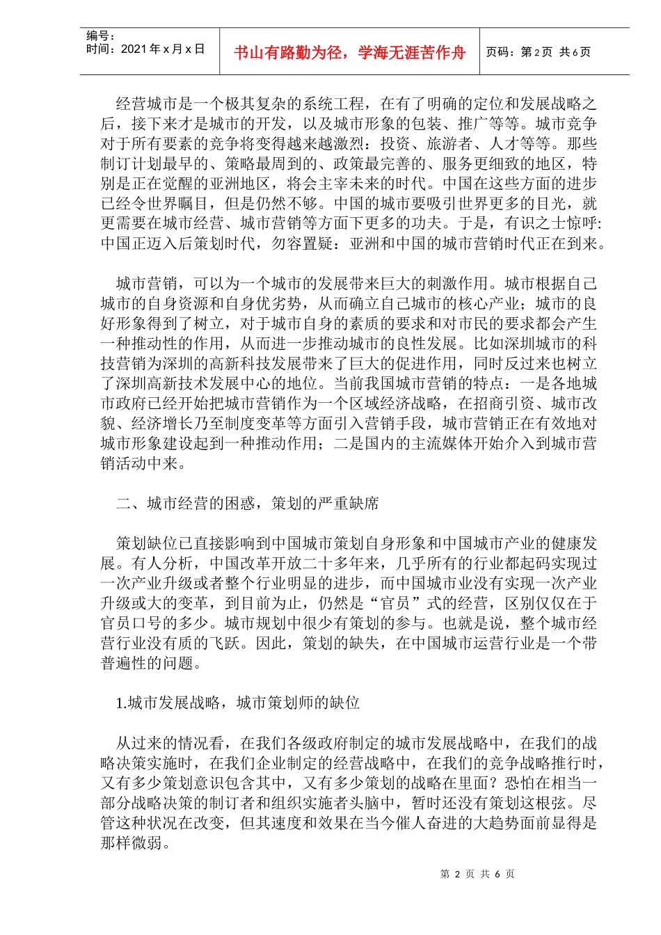 中国城市经营的困惑与赢利模式研究_第2页