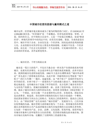 中国城市经营的困惑与赢利模式研究