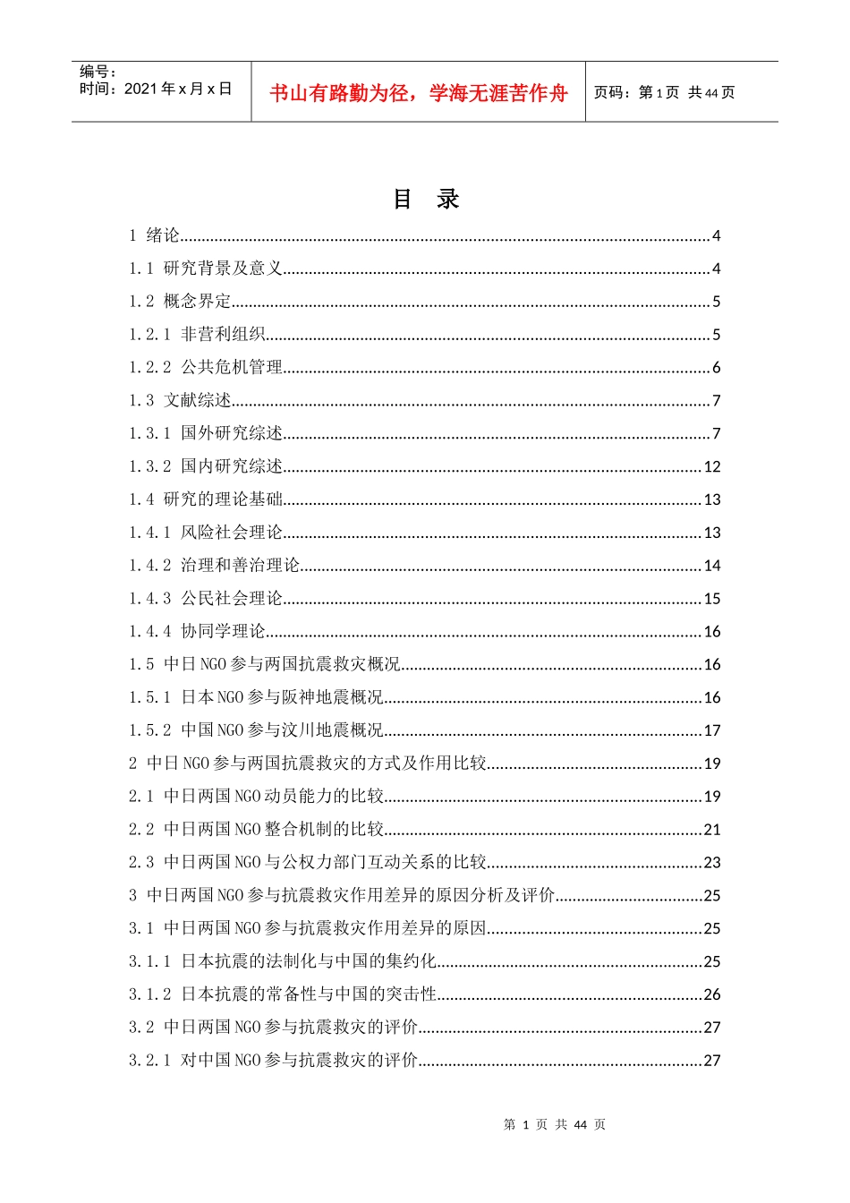 中日NGO参与公共危机管理的作用比较研究——以防震减灾_第1页